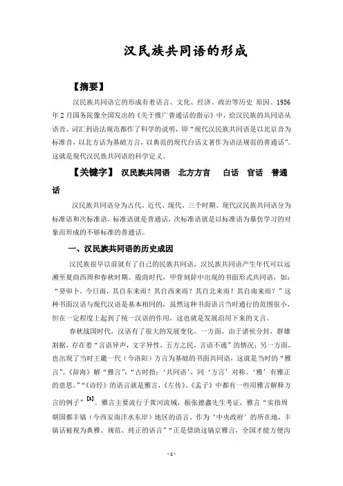 试论汉民族共同语的形成