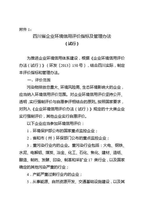 四川省企业环境信用评价指标及管理办法