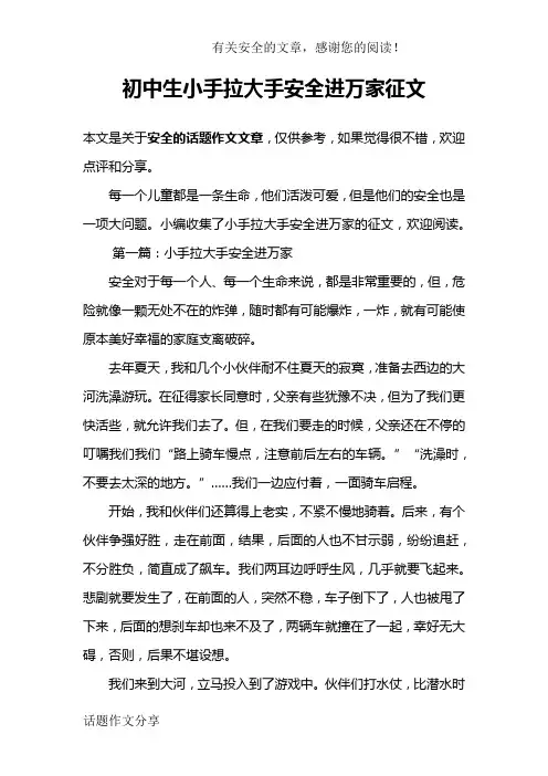 初中生小手拉大手安全进万家征文