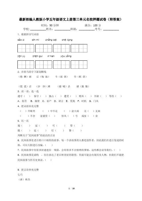 最新部编人教版小学五年级语文上册第三单元名校押题试卷1(附答案)