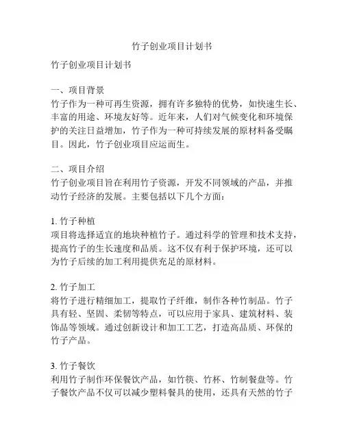竹子创业项目计划书