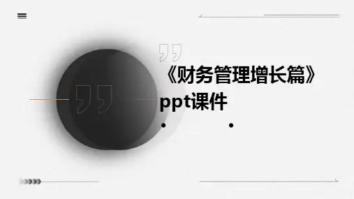 《财务管理增长篇》课件