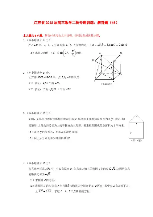 江苏省2012届高三数学二轮专题训练 解答题(46)