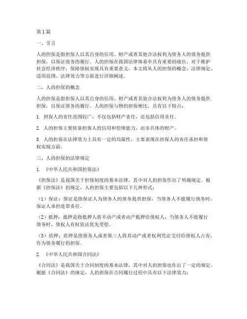 人的担保的法律规定(3篇)