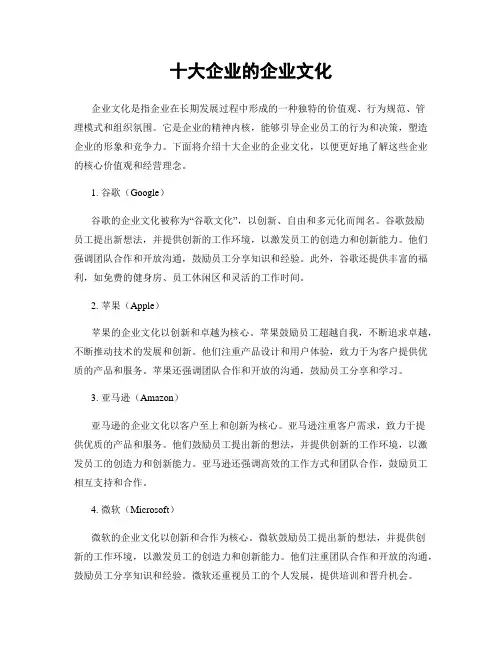 十大企业的企业文化