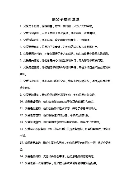 两父子爱的说说