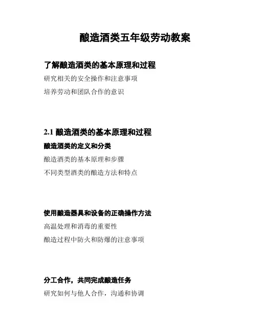 酿造酒类五年级劳动教案