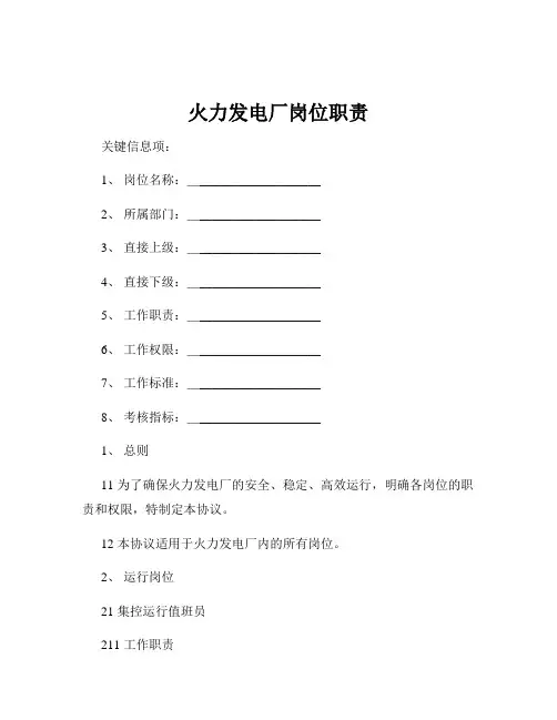 火力发电厂岗位职责