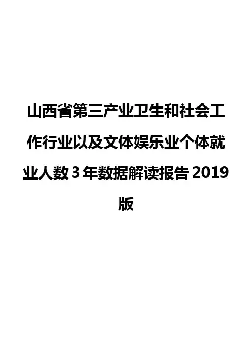 山西省第三产业卫生和社会工作行业以及文体娱乐业个体就业人数3年数据解读报告2019版