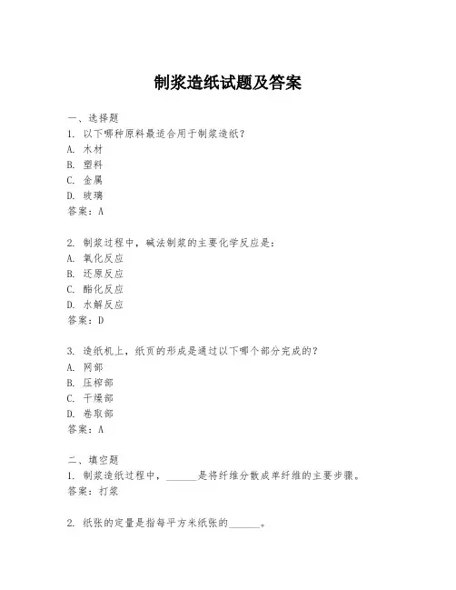 制浆造纸试题及答案