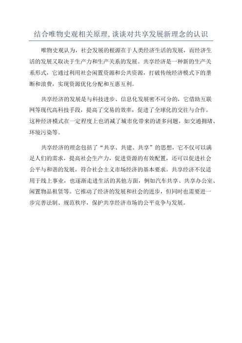 结合唯物史观相关原理,谈谈对共享发展新理念的认识