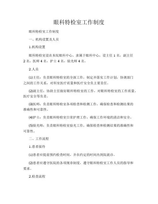 眼科特检室工作制度