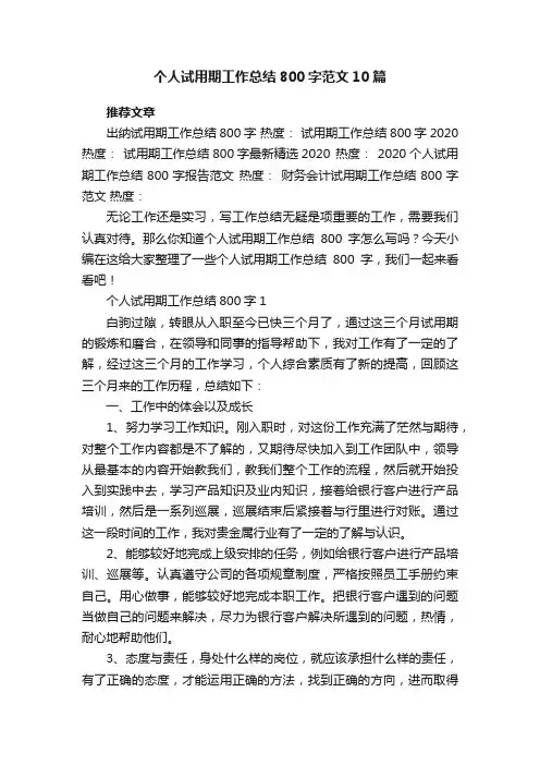 个人试用期工作总结800字范文10篇