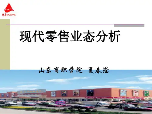现代零售业态分析报告PPT(47张)