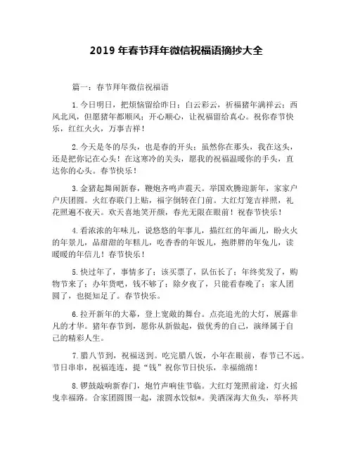 2019年春节拜年微信祝福语摘抄大全