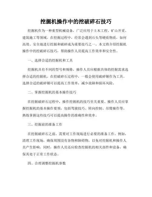 挖掘机操作中的挖破碎石技巧