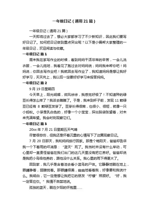一年级日记（通用21篇）