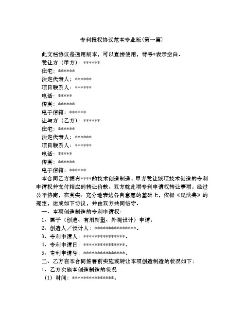 专利授权协议范本专业版合集四篇