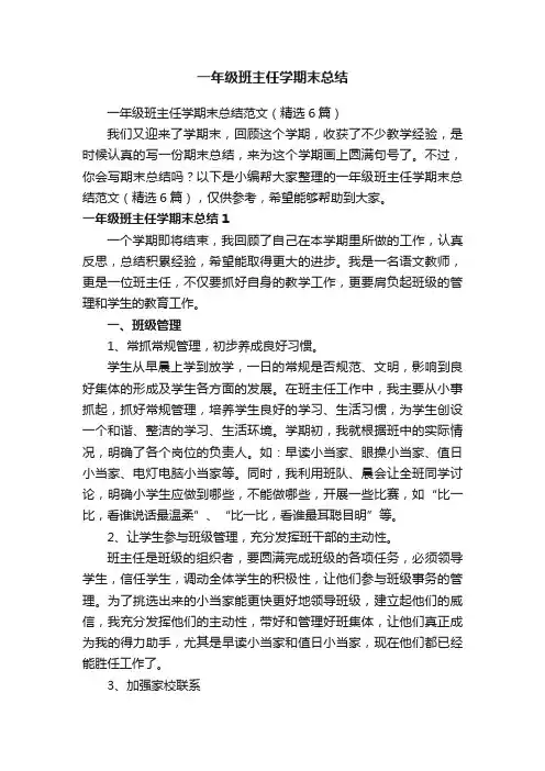 一年级班主任学期末总结范文（精选6篇）