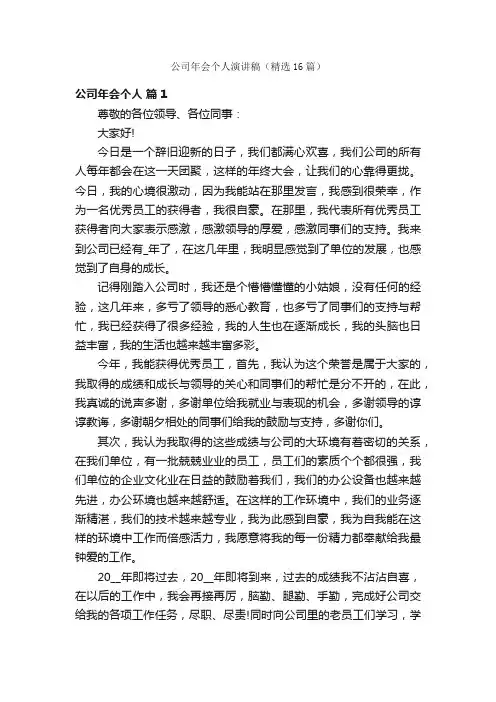 公司年会个人演讲稿（精选16篇）