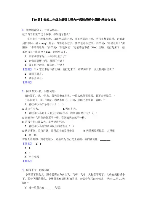 【50篇】部编二年级上册语文课内外阅读理解专项题-精选含答案