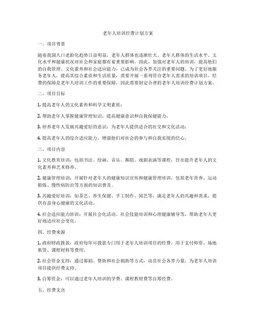 老年人培训经费计划方案