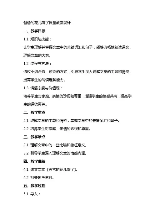 爸爸的花儿落了课堂教案设计