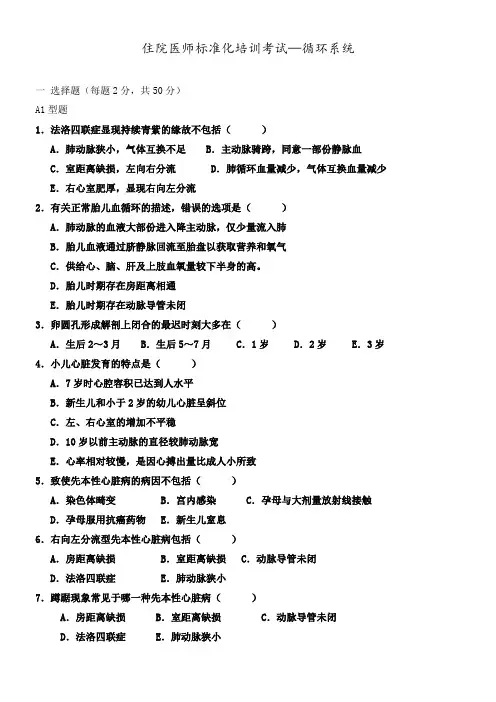儿科住院医师标准化培训考试—循环系统