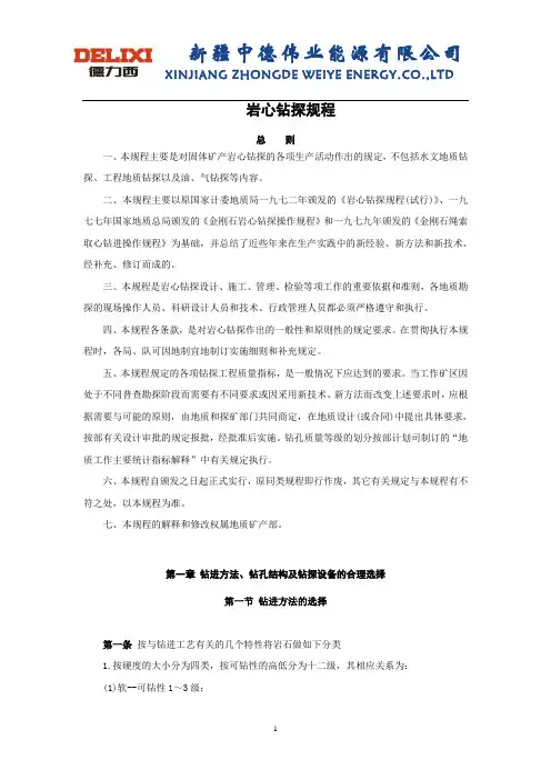 岩芯钻探规程