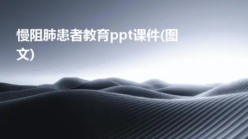 慢阻肺患者教育ppt课件(图文)