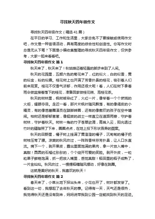 寻找秋天四年级作文（精选41篇）