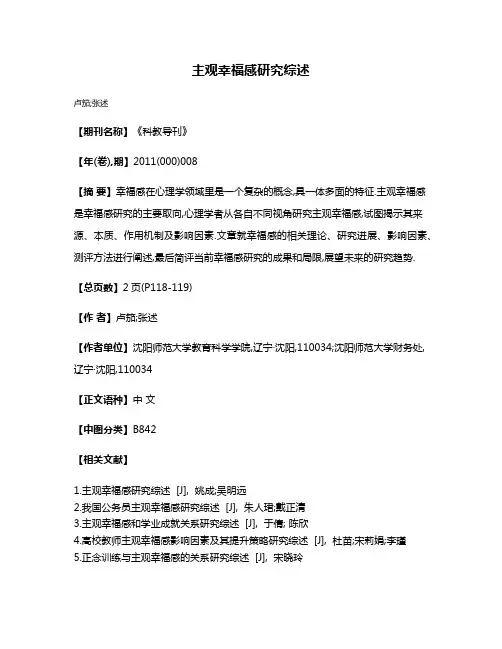 主观幸福感研究综述
