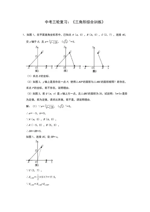 2020年九年级数学中考三轮复习：《三角形综合训练》(解析版)