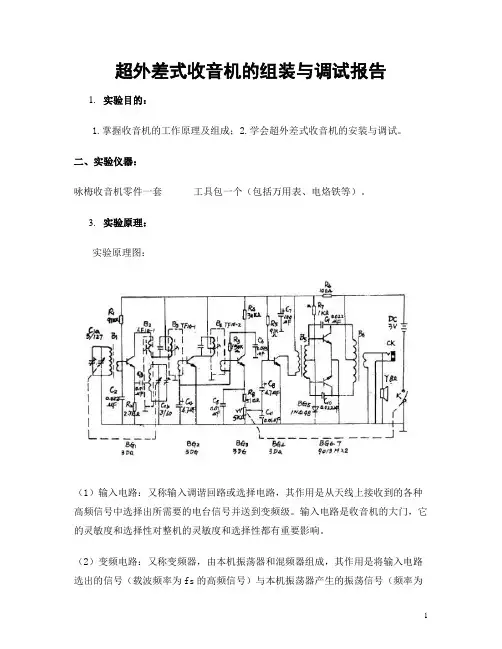 收音机的组装与调试的实习报告