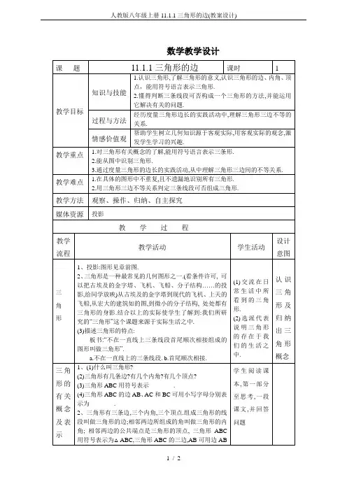 人教版八年级上册11.1.1三角形的边(教案设计)