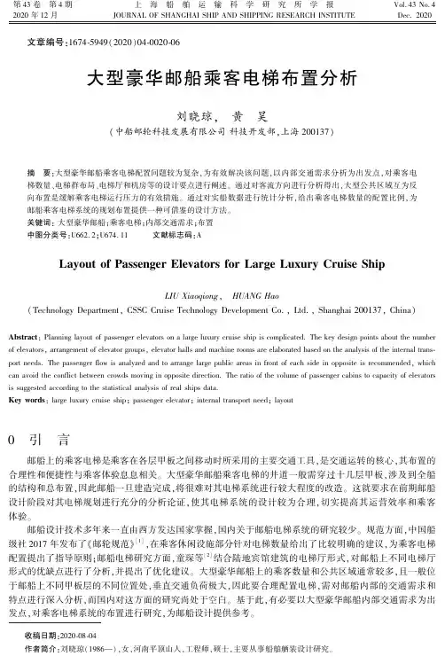 大型豪华邮船乘客电梯布置分析