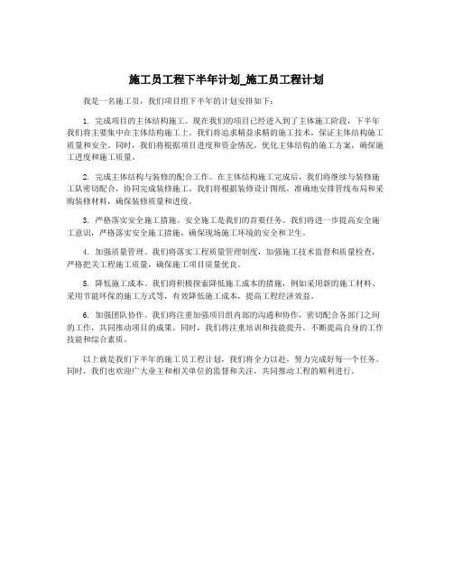 施工员工程下半年计划_施工员工程计划