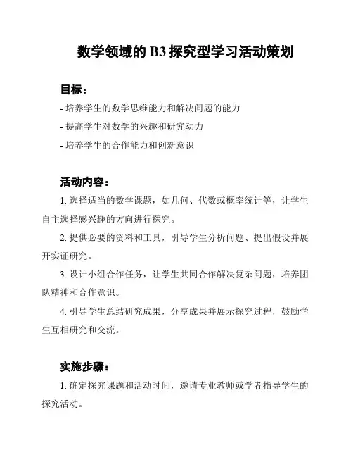 数学领域的B3探究型学习活动策划