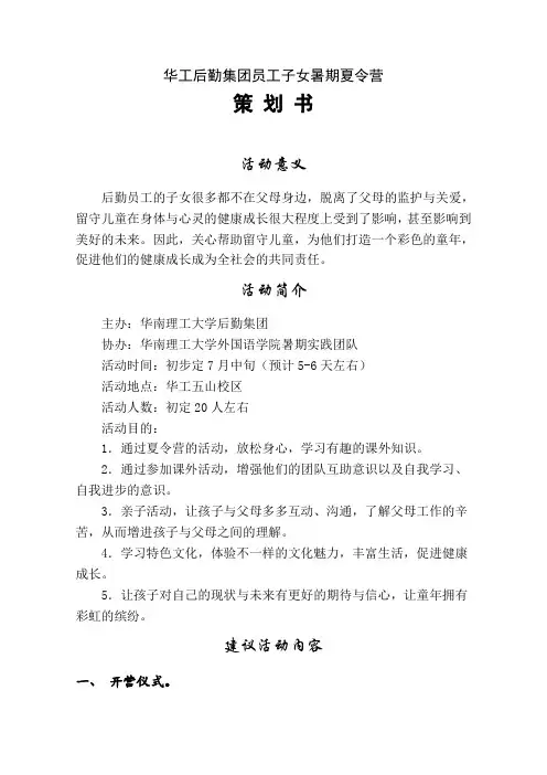 华工后勤集团员工子女暑期夏令营策划书