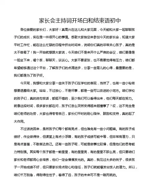家长会主持词开场白和结束语初中