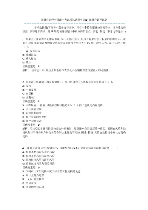 注册会计师全国统一考试模拟试题审计(1)-注册会计师试题