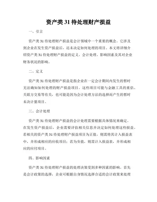 资产类31待处理财产损益