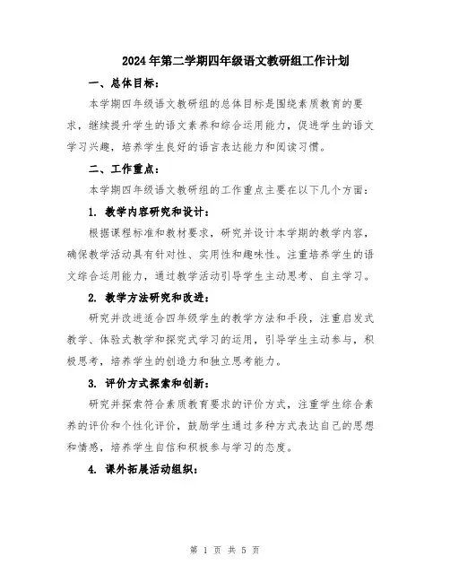 2024年第二学期四年级语文教研组工作计划