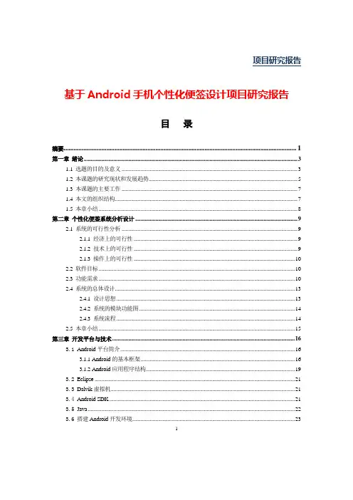 基于Android手机个性化便签设计项目研究报告