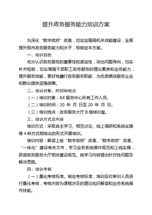 提升政务服务能力培训方案