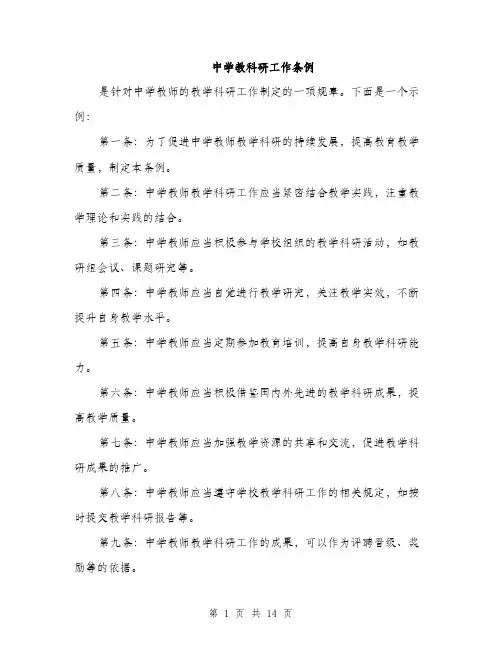 中学教科研工作条例(4篇)