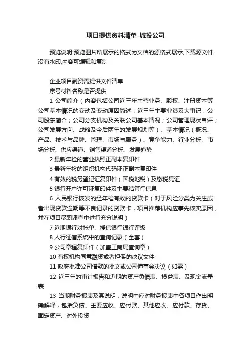 项目提供资料清单-城投公司