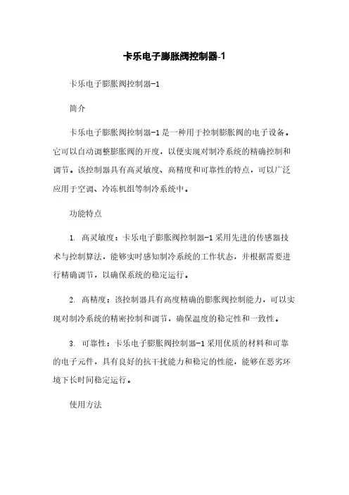 卡乐电子膨胀阀控制器-1