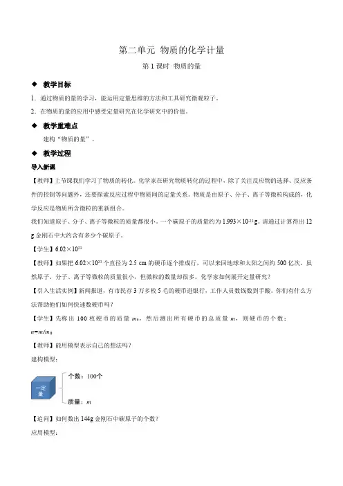 《物质的化学计量 第1课时》教学设计【化学苏教版高中必修1(新课标】