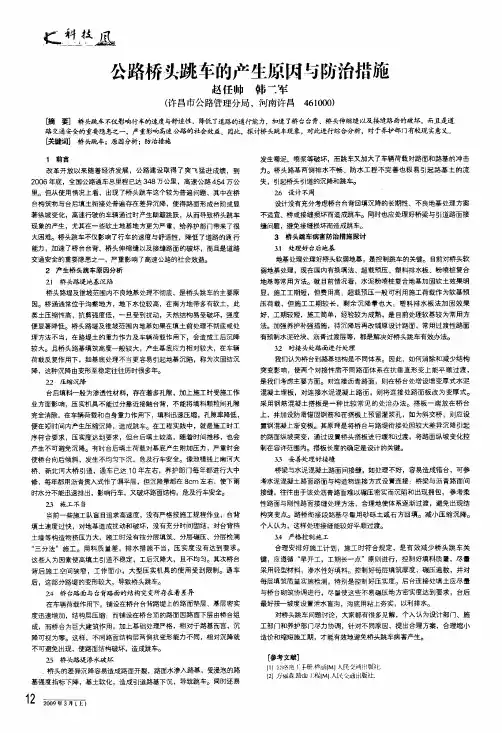 公路桥头跳车的产生原因与防治措施